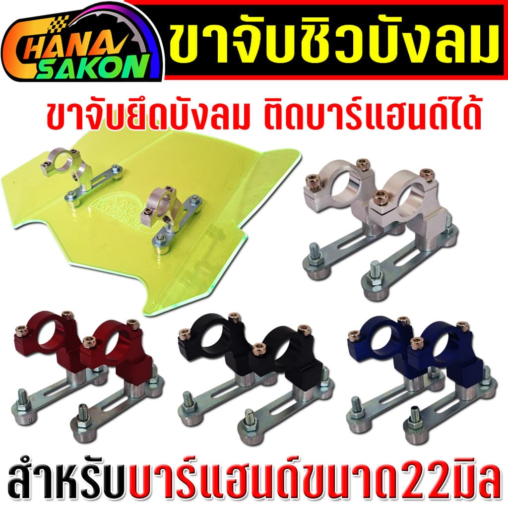 ขาจับชิวบังลม ขาจับ ยึดติดกับบาร์แฮนด์ สำหรับมอไซค์ทุกรุ่น ขาจับยึดบาร์แฮนด์22มิล ขายึดแผ่นบังลม รูปที่ 1