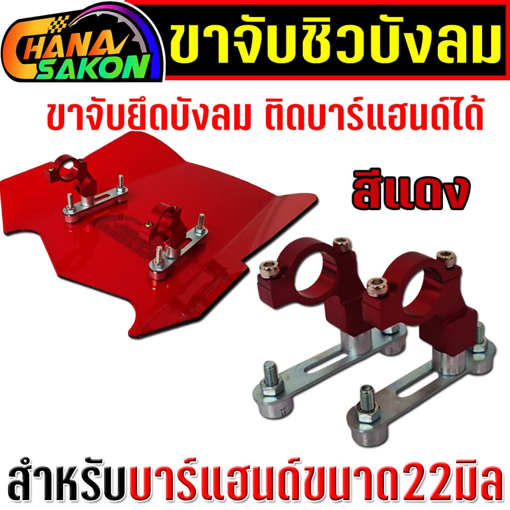 ขาจับชิวบังลม ขาจับ ยึดติดกับบาร์แฮนด์ สำหรับมอไซค์ทุกรุ่น ขาจับยึดบาร์แฮนด์22มิล ขายึดแผ่นบังลม รูปที่ 4
