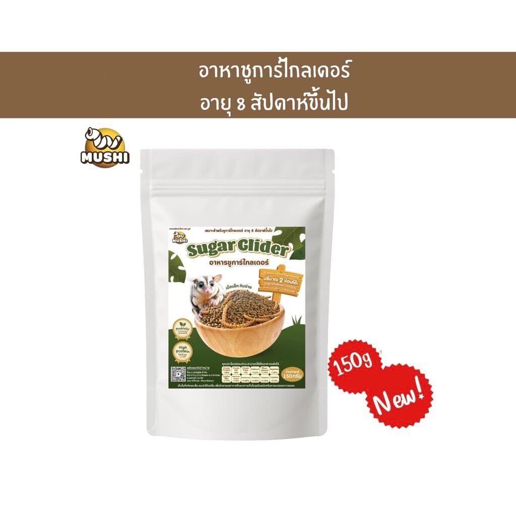 Mushi อาหารชูก้า 150g ซื้อคู่กับ หนอนนก อาหารชูการ์ไกรเดอร์ อาหารชูก้าไรเดอร์ ขนมชูก้า อาหารเม่น จะได้ราคาพิเศษ รูปที่ 3