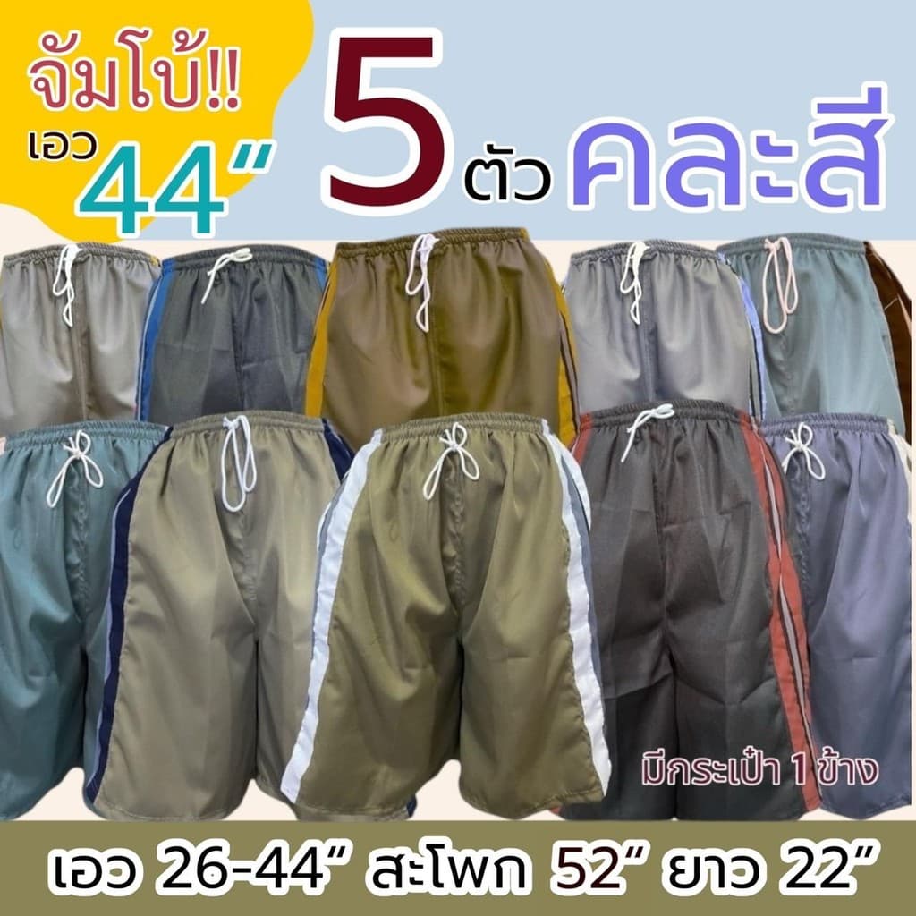 5 ตัว 209 กางเกงขาสั้น ผู้ชาย ไซส์จัมโบ้ และ ไซส์ธรรมดา เอวยาวยืด มีกระเป๋า 1 ข้าง รูปที่ 1