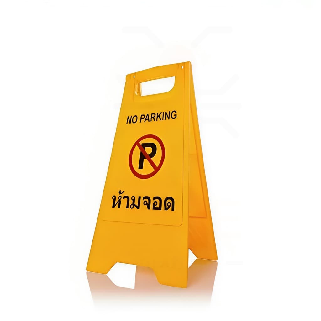 ป้ายตั้งพื้นป้ายเตือนที่จอดรถดูออกสําหรับสลิปทําความสะอาดป้ายจราจรป้ายเปล่าพลาสติกสีเหลือง รูปที่ 9