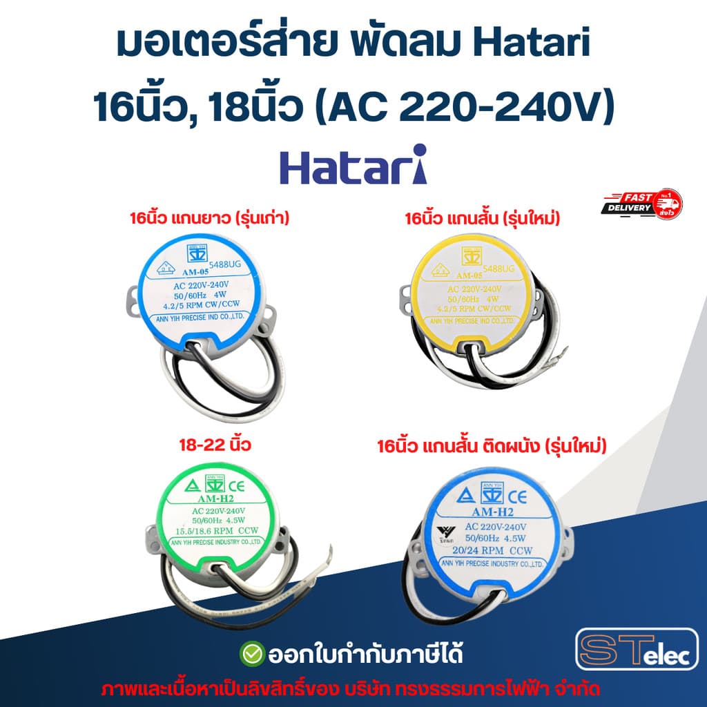 มอเตอร์ส่าย พัดลม Hatari 16นิ้ว, 18นิ้ว อะไหล่พัดลม รูปที่ 1