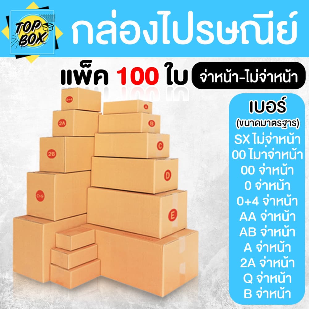 กล่องไปรษณีย์ จ่าหน้า และ ไม่จ่าหน้า (รวมไซส์เล็ก) แพ็ค 100 ใบ