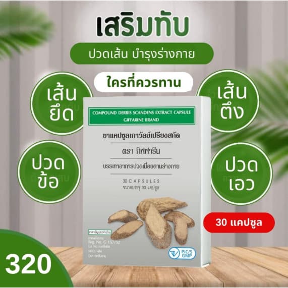 เถาวัลย์เปรียงสกัด กิฟฟารีน ยาแคปซูลเถาวัลย์เปรียงสกัด ยาแผนไทย รูปที่ 3