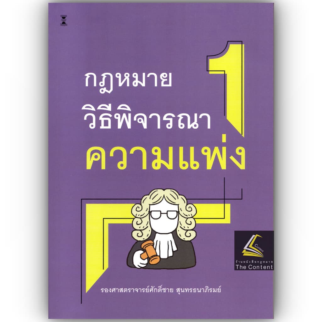 กฎหมายวิธีพิจารณาความแพ่ง 1 รูปที่ 1