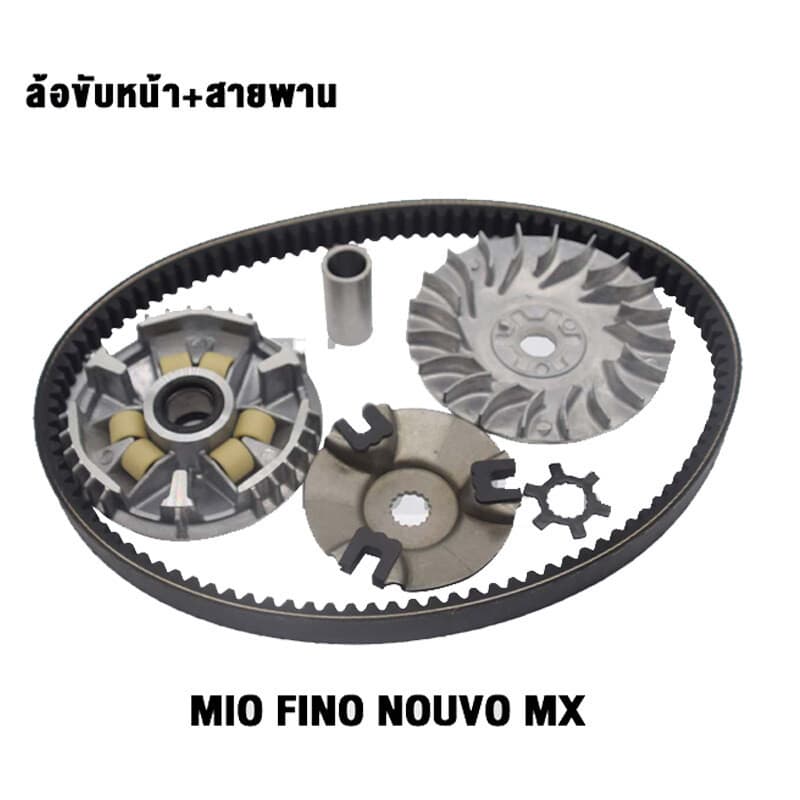ชุดสายพานMio ล้อขับสายพาน ชุดใหญ่ mio fino nouvo-mx ชุดชามหน้า+ชุดครัชหลัง+สายพาน สินค้ามาตรฐาน ล้อสายพานหลังมีโอ รูปที่ 8