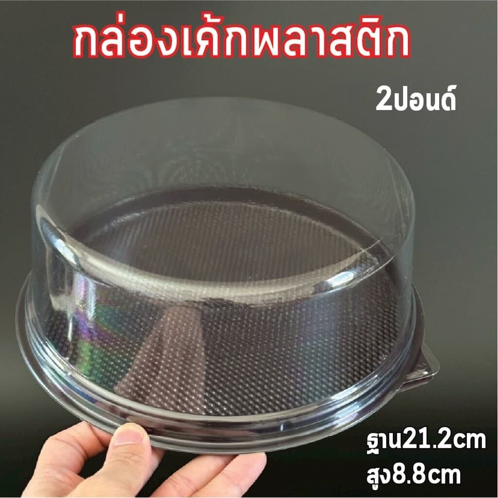 กล่องเค้กกลม 1/2ปอนด์ 1ปอนด์ 2ปอนด์ ฐานน้ำตาล ฐานขาว ฐานใส ฐาน กล่องเค้กพลาสติก กล่องเค้ก รูปที่ 4