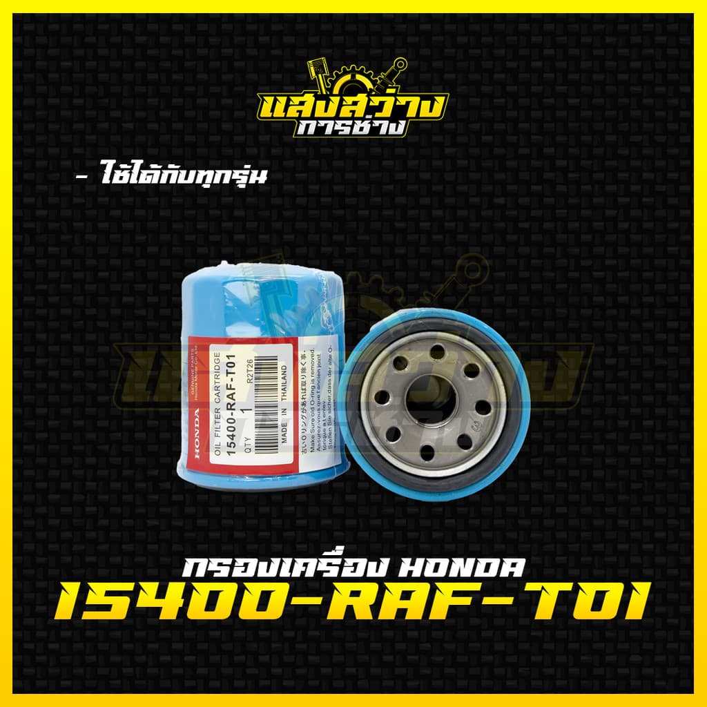 HONDA กรองน้ำมันเครื่อง ฮอนด้า ทุกรุ่น กรองเครื่อง รหัสแท้ 15400-RAF-T01 รูปที่ 3