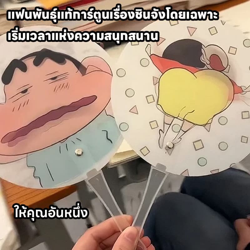 ถูกที่่สุด พัดลายการ์ตูน พัดเปลี่ยนหน้าคละลาย ชินจัง น่ารัก ของใช้พกพาได้สะดวก ของขวัญวันปัจฉิม รูปที่ 3