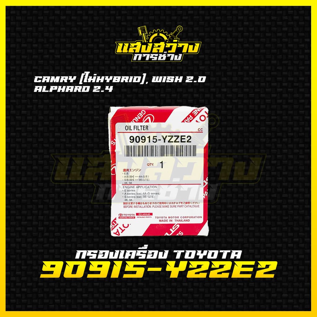 ใหม่กรองเครื่อง Toyota โตโยต้า Camry ACV30,40,50 2.0,2.4 Wish, Alphard กรองน้ำมันเครื่องแคมรี่ รหัส 90915-YZZE2 รูปที่ 3