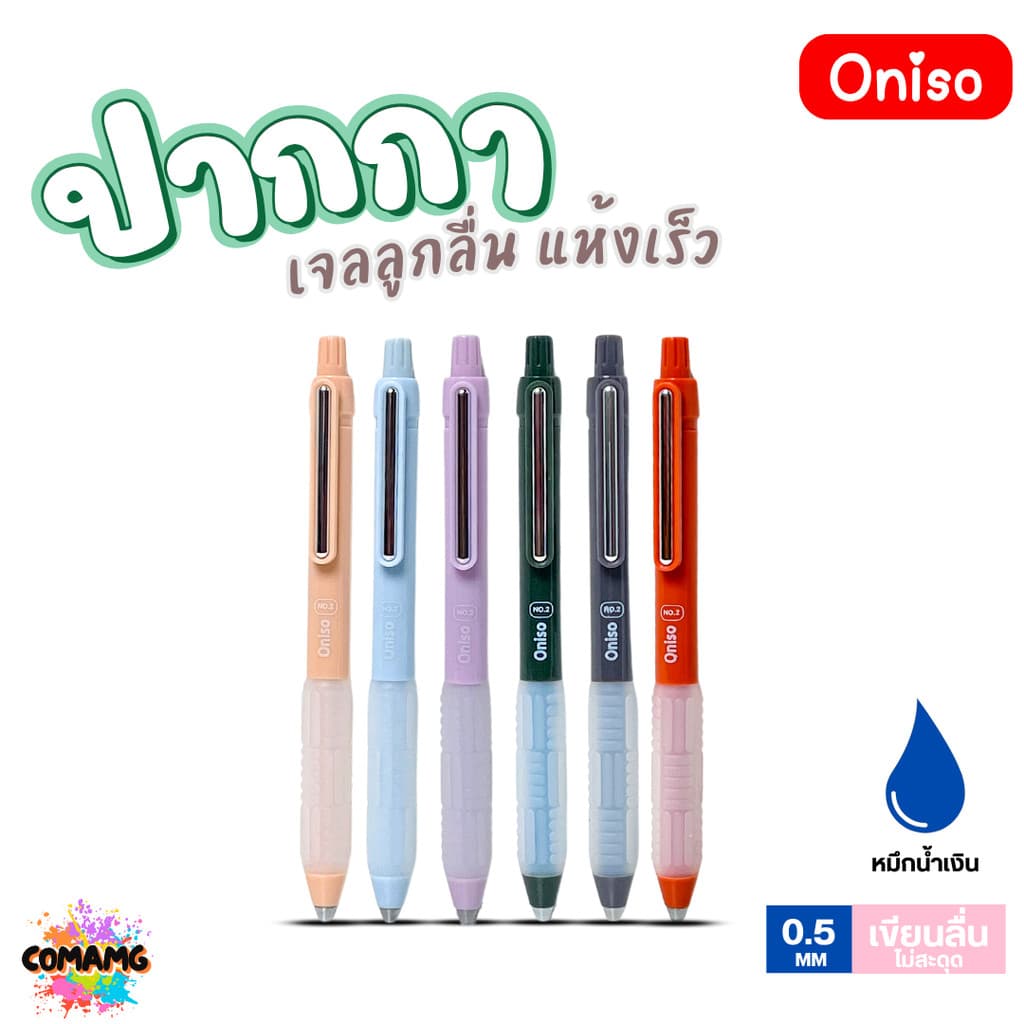 Oniso ปากกาเจล NO2 เจลลูกลื่น2ชั้น แห้งเร็ว รุ่น ONI-FD002 หมึกสีน้ำเงิน หัว 0.5 มม. ออกบิลได้ รูปที่ 1