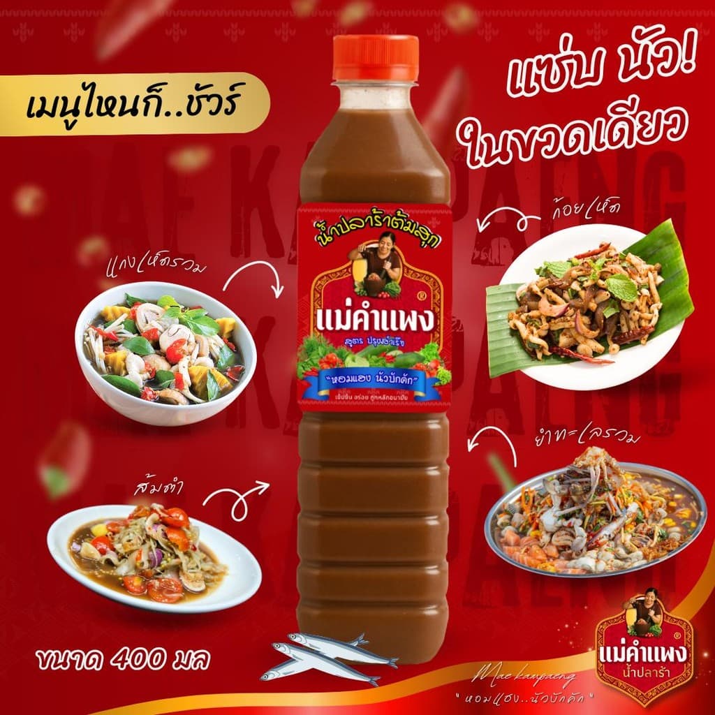 ปลาร้า น้ำปลาร้า ปลาร้าต้มสุก ปลาร้าแม่คำแพง ขวดเดียวครบ จบทุกเมนู 400 มล. รูปที่ 7