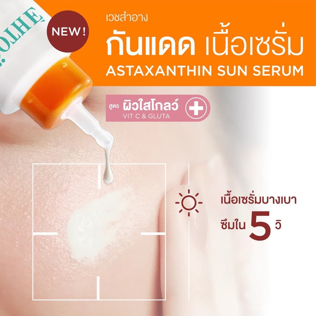 Smooth E Sun Asta SPF 50+ PA++++ 15g. เซรั่มครีมกันแดดล็อกผิวเด็ก Astaxanthin ผิวขาวใส เนื้อบางเบา ป้องกันแสง UV รูปที่ 5