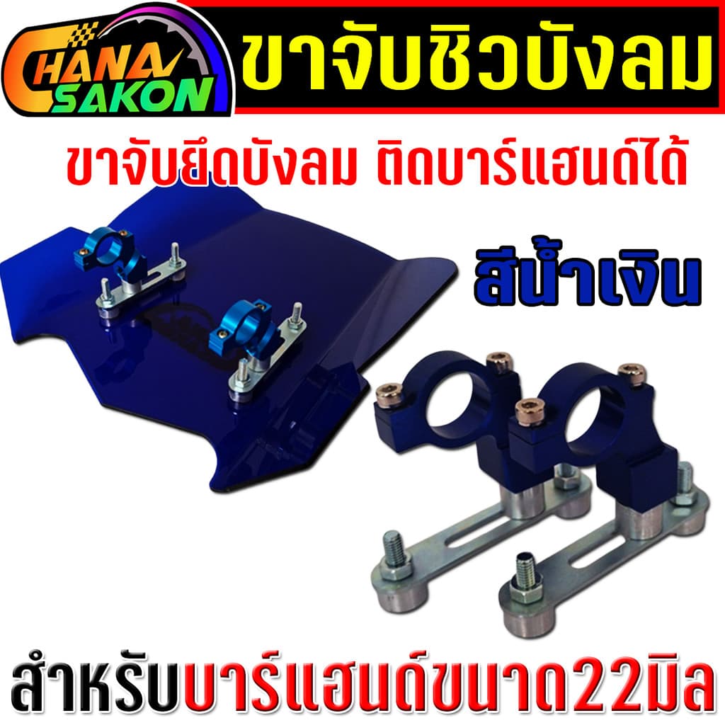 ขาจับชิวบังลม ขาจับ ยึดติดกับบาร์แฮนด์ สำหรับมอไซค์ทุกรุ่น ขาจับยึดบาร์แฮนด์22มิล ขายึดแผ่นบังลม รูปที่ 5