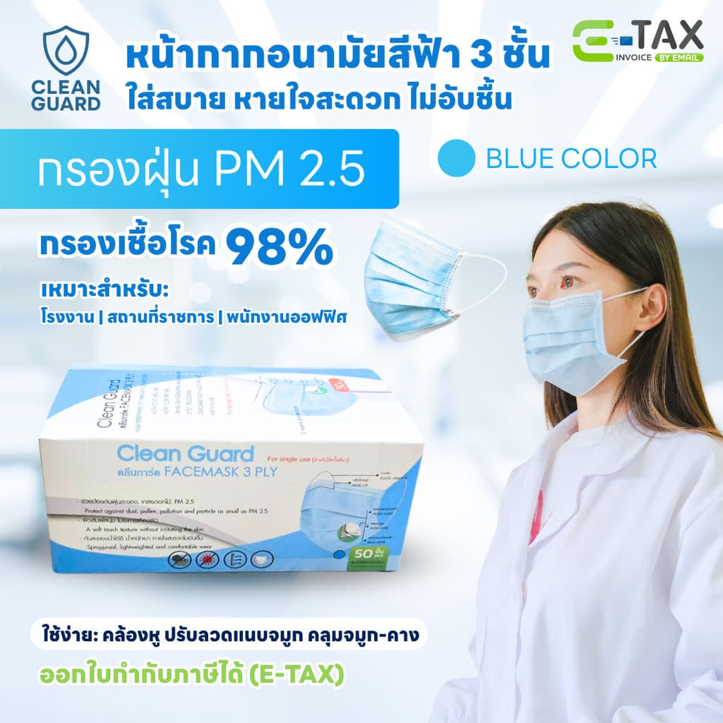 (1กล่อง) มี E-tax Clean Guard หน้ากากอนามัย 3 ชั้น ป้องกัน PM2.5 (50ชิ้น/กล่อง) อย่างดีของแท้100%