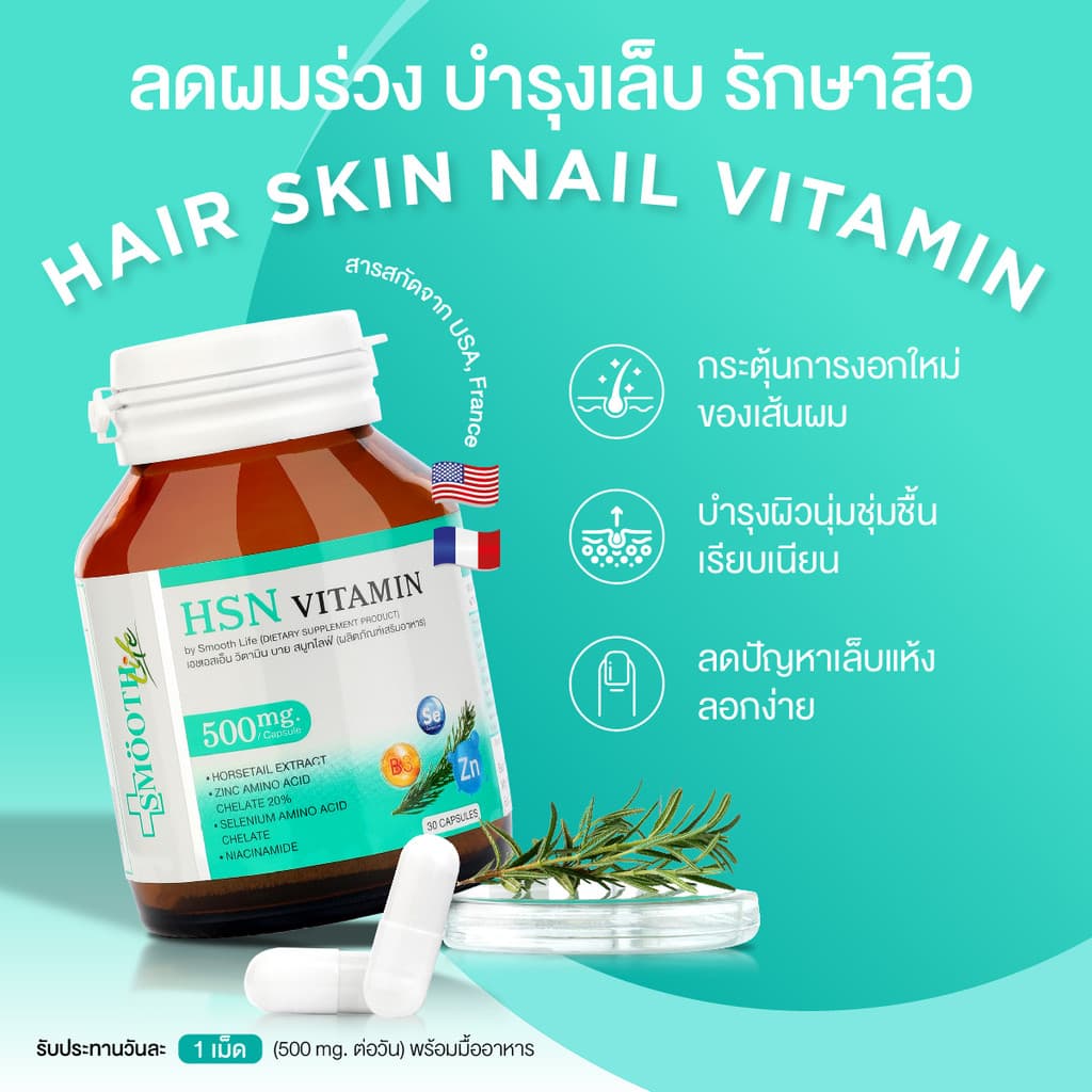 Smooth Life 3in1 HSN Hair Skin Nail Vitamin ดูแล สุขภาพ เส้นผม ผิว เล็บ 30 แคปซูล ผมไม่ร่วง ผิวสวย เล็บแข็งแรง สมูทไลฟ์ รูปที่ 2