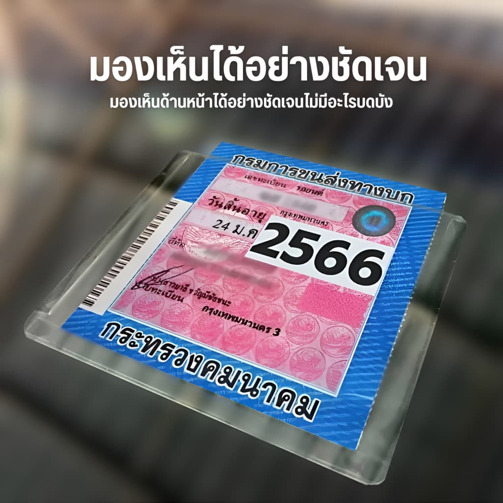 กรอบป้ายภาษีรถยนต์ อะคริลิคใส แบบใส ป้ายภาษีรถยนต์ พรบ กาวใส ไร้ขอบ ติดตั้งง่าย รูปที่ 7