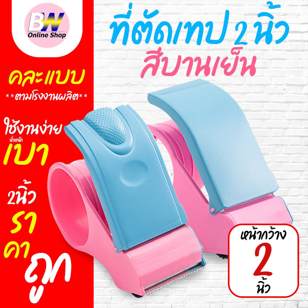 ที่ตัดเทปพลาสติกสีบานเย็น ตัวตัดเทป 2 นิ้ว รูปที่ 1