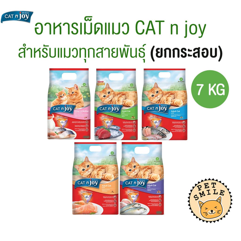 CAT n joy แคทเอ็นจอย อาหารเม็ดสำหรับแมวทุกสายพันธุ์ ครบสูตร รูปที่ 1