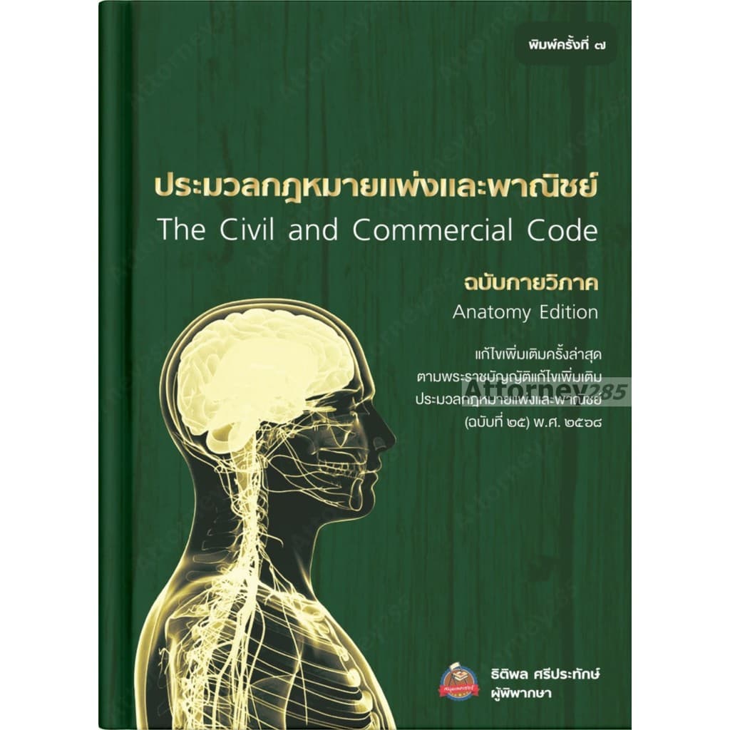 ประมวลกฎหมายแพ่งและพาณิชย์ ฉบับกายวิภาค ธิติพล ศรีประทักษ์ รูปที่ 2