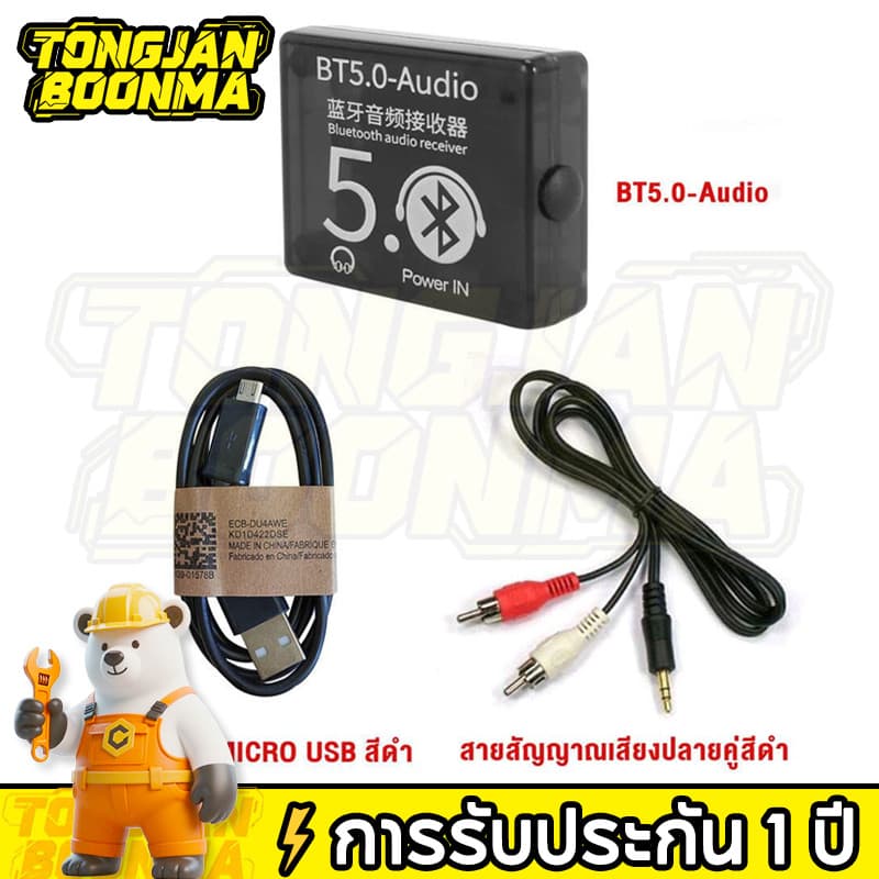 Tongjan Boonma ตัวรับสัญญาณ บลูทูธรถยนต์ บลูทูธไร้สาย ตัวรับบลูทูธ bluetooth 5.0 รับไกล บลูทูธ สายชาร์จ สายRCA/AUX รูปที่ 1