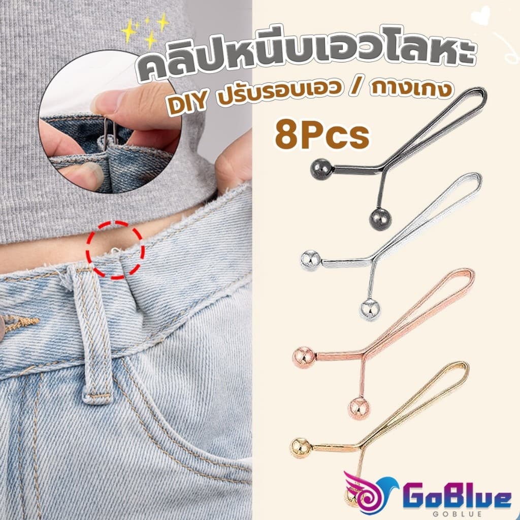 GoBlue 8ชิ้น/set คลิปกิ๊ฟยึดเอว แบบโลหะเพื่อลดขนาดเอว DIY ปรับรอบเอว / ขากางเกง waist invisible clip รูปที่ 1