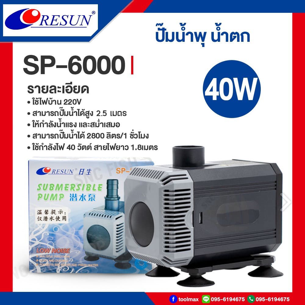 Resun ปั๊มน้ำตก ปั๊มน้ำ ปั๊มบ่อปล่า ปั๊มน้ำพุ รุ่น SP-5000 SP-6000 SP-7800S SP-9000S SP-10000S รูปที่ 1