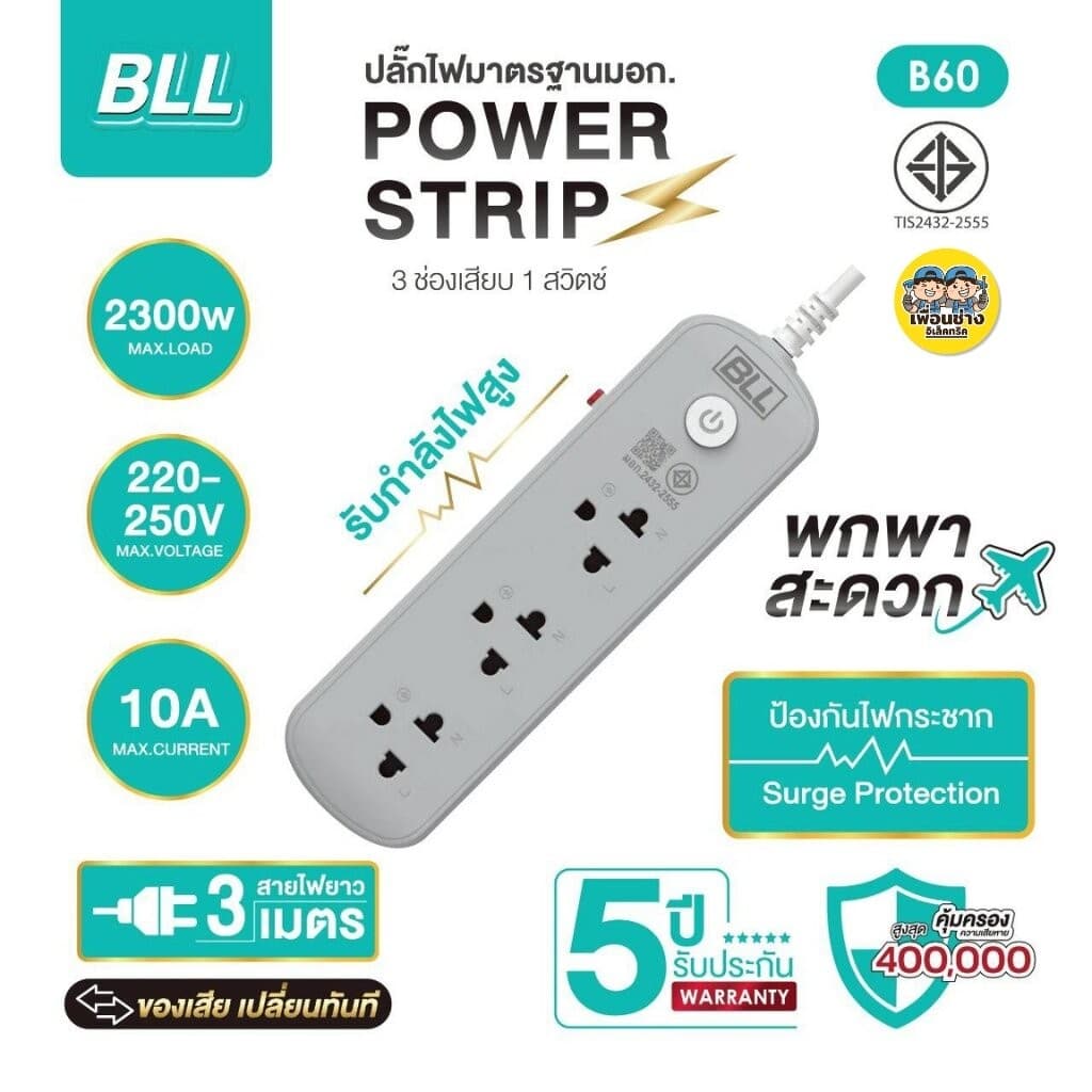 BLL ปลั๊กรางไฟ รุ่น B60 สายไฟ 3 เมตร ปลั๊กพ่วง 3 ช่องเสียบ 1 สวิตซ์ 2300W 10A สีขาว สีเทา รูปที่ 4