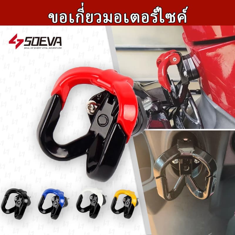 ตะขอแขวนของมอเตอร์ไซค์ ปรับได้ ตะขอแขวนหมวกกันน็อค วัสดุโลหะ เหมาะสำหรับรถจักรยานยนต์จักรยานไฟฟ้า 3สี รูปที่ 1