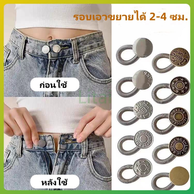 litai กระดุมขยายเอวกางเกงยีนส์ ตะขอกางเกง ตะขอปรับเอว ปุ่มขยายเอวสปริง ปุ่มเล็บฟรี