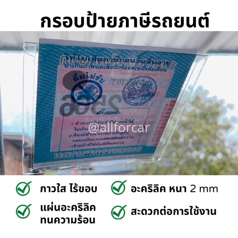 กรอบป้ายภาษีรถยนต์ อะคริลิคใส แบบใส ป้ายภาษีรถยนต์ พรบ กาวใส ไร้ขอบ ติดตั้งง่าย รูปที่ 2