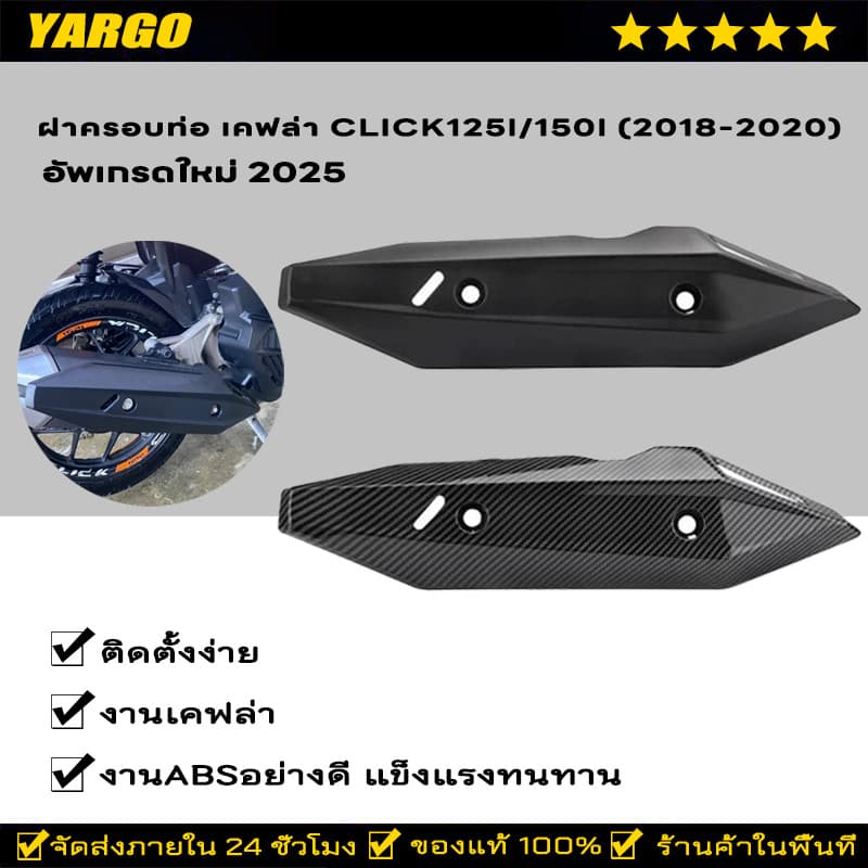 ฝาครอบท่อ เคฟล่า Click125i/150i ของแต่งClick รูปที่ 1