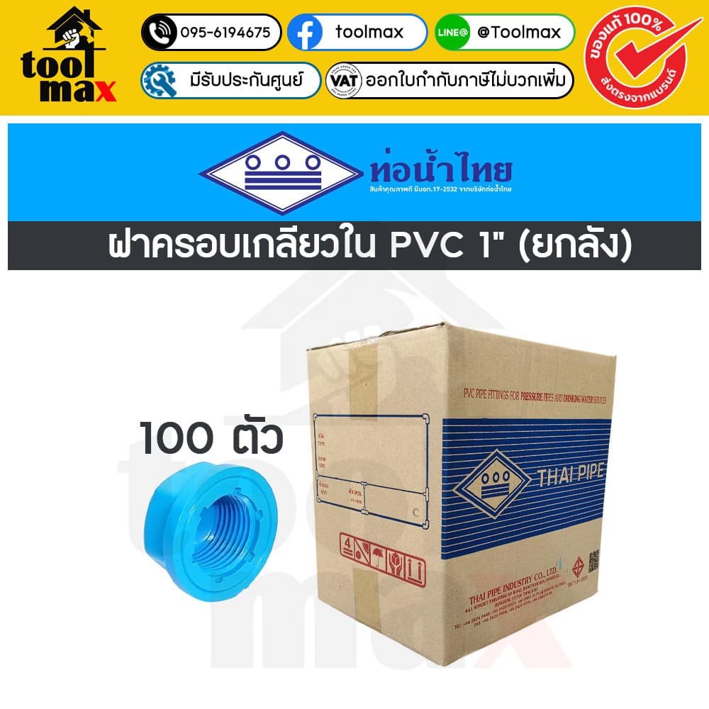 อุปกรณ์พีวีซี SCG ท่อน้ำไทย ยกลัง ขนาด 1" ราคายกลัง รูปที่ 8