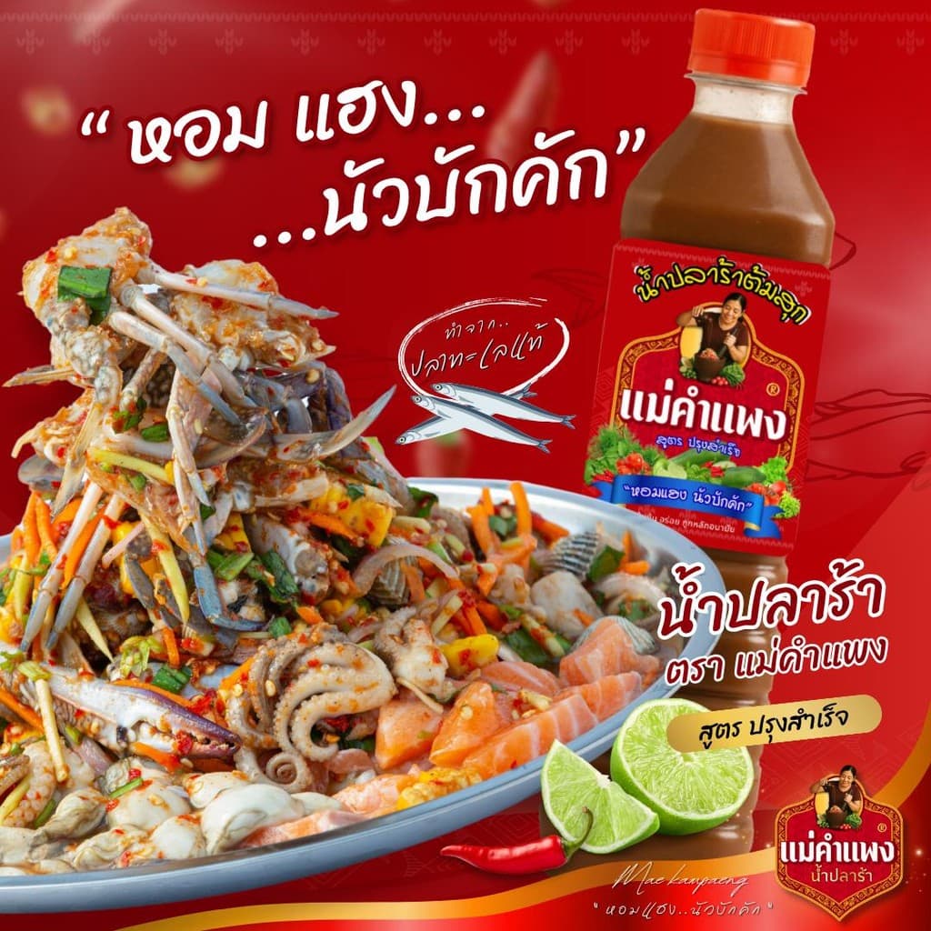 ปลาร้า น้ำปลาร้า ปลาร้าต้มสุก ปลาร้าแม่คำแพง ขวดเดียวครบ จบทุกเมนู 400 มล. รูปที่ 5