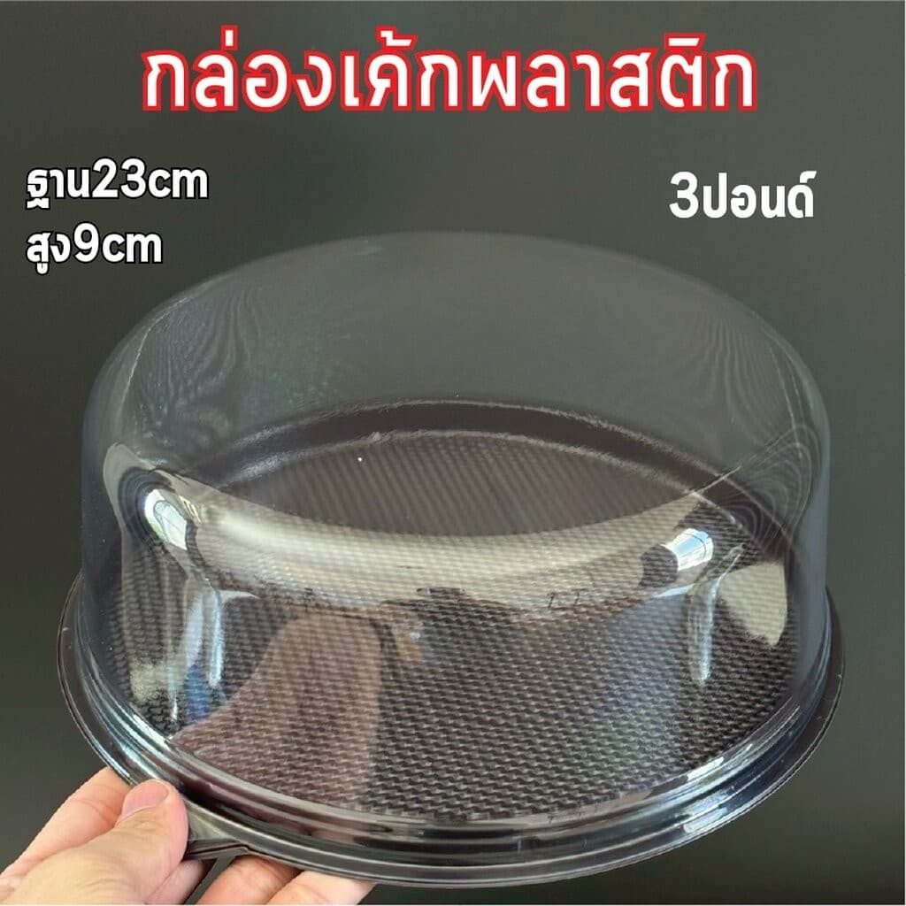 กล่องเค้กกลม 1/2ปอนด์ 1ปอนด์ 2ปอนด์ ฐานน้ำตาล ฐานขาว ฐานใส ฐาน กล่องเค้กพลาสติก กล่องเค้ก รูปที่ 5