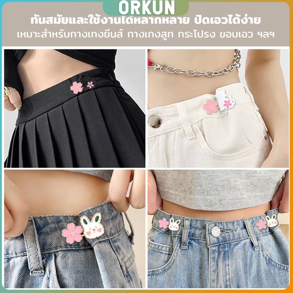 Orkun ตะขอปรับเอวกางเกง กระโปรง หัวเข็ม ลายดอกไม้/แมว/กระต่ายน่ารัก 1 ชิ้น Waist buckle รูปที่ 5