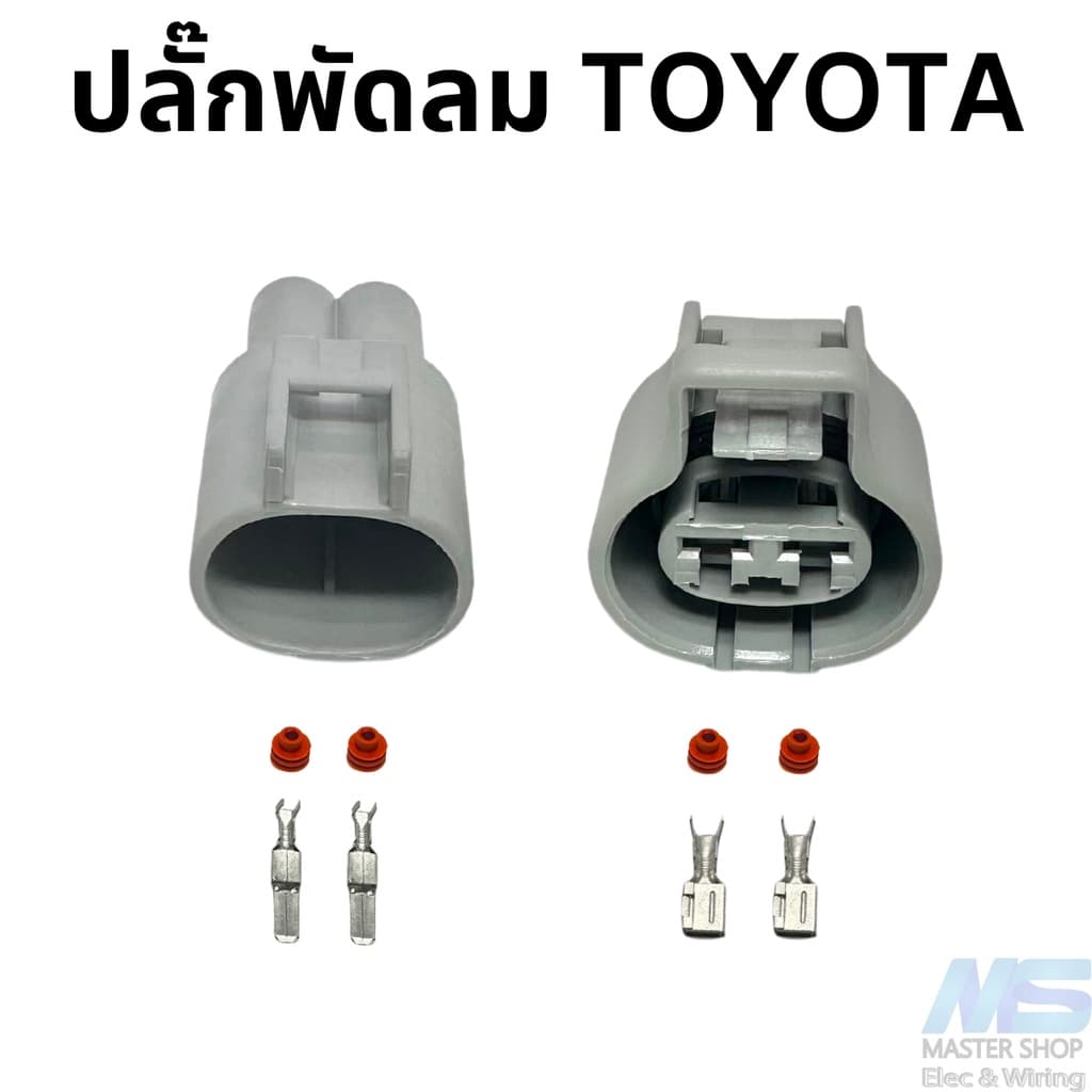 ปลั๊กพัดลมหม้อน้ำ TOYOTA ปลั๊กพัดลมโตโยต้า 2 ช่อง รูปที่ 1