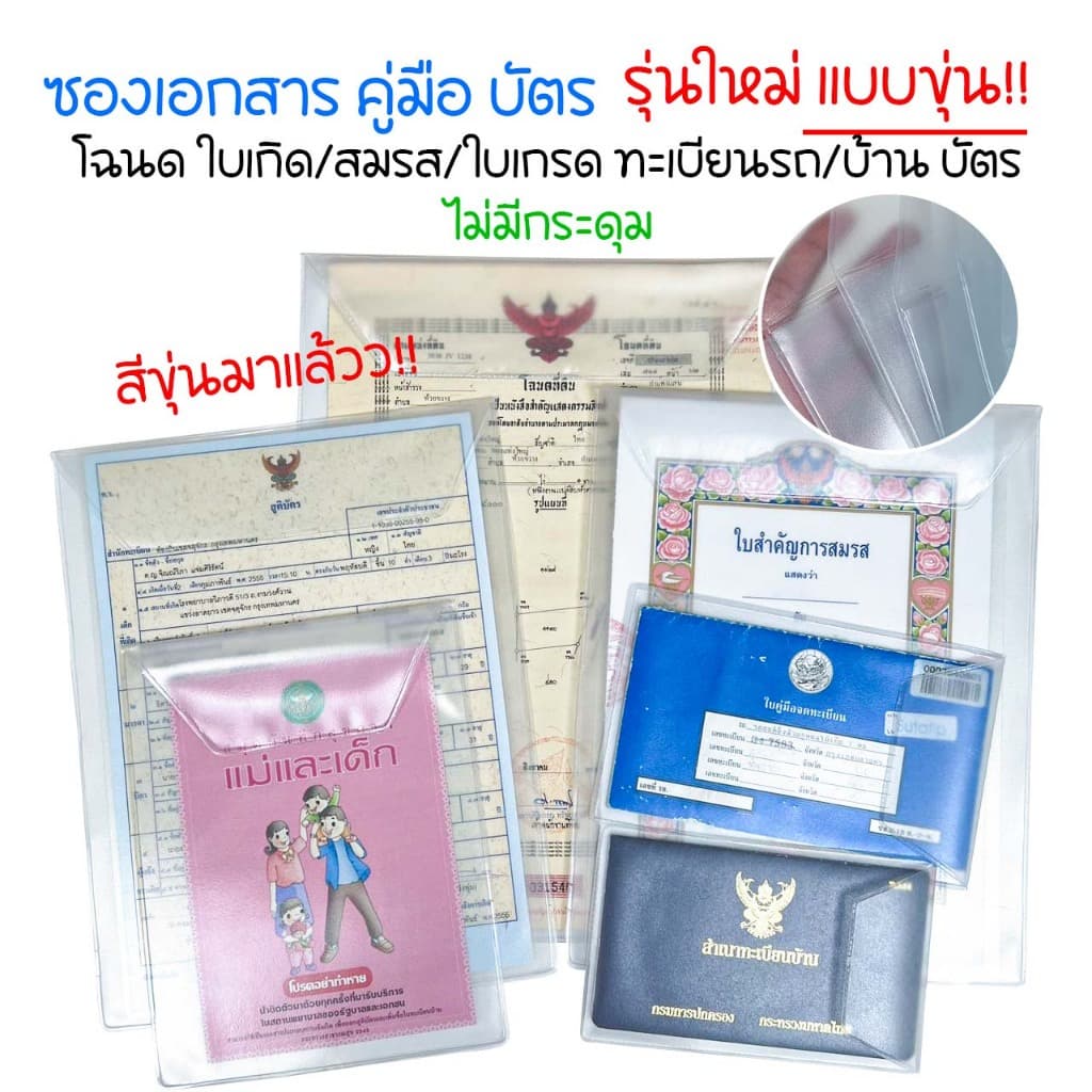 ซองขุ่นใส่เอกสาร บัตรประชาชน โฉนดที่ดิน ใบเกิด ใบสมรส ทะเบียนรถ ทะเบียนบ้าน รูปที่ 1