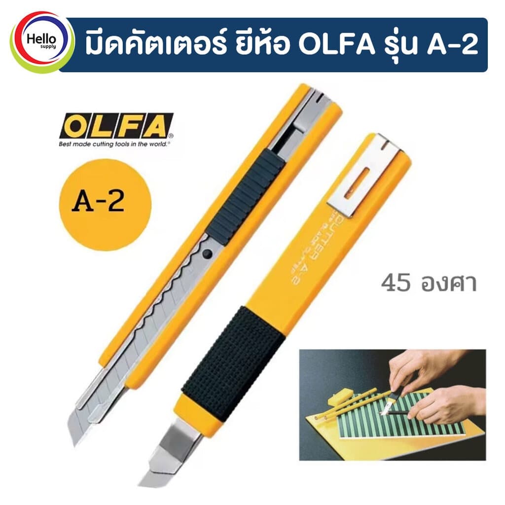 คัตเตอร์ OLFA รุ่น A-2 ใบมีดขนาดมาตรฐาน 9 มม. รูปที่ 1