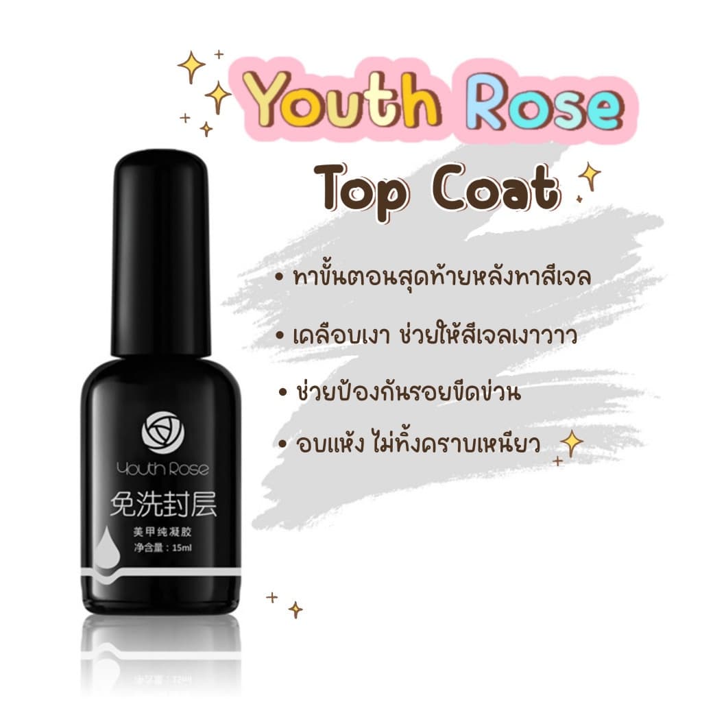 เบส ท็อป ยี่ห้อ Youth Rose Base Top เคลือบเล็บ อุปกรณ์ทำเล็บ ยาทาเล็บ รูปที่ 3
