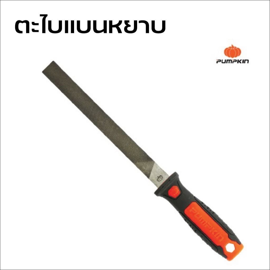 PUMPKIN ตะไบแบนหยาบ พร้อมด้าม ผลิตจากเหล็กกล้าพิเศษ T11 ด้ามจับ TPR ทนความร้อนและสารเคมีได้ดี มีขนาด 6, 8, 10, 12 นิ้ว รูปที่ 3
