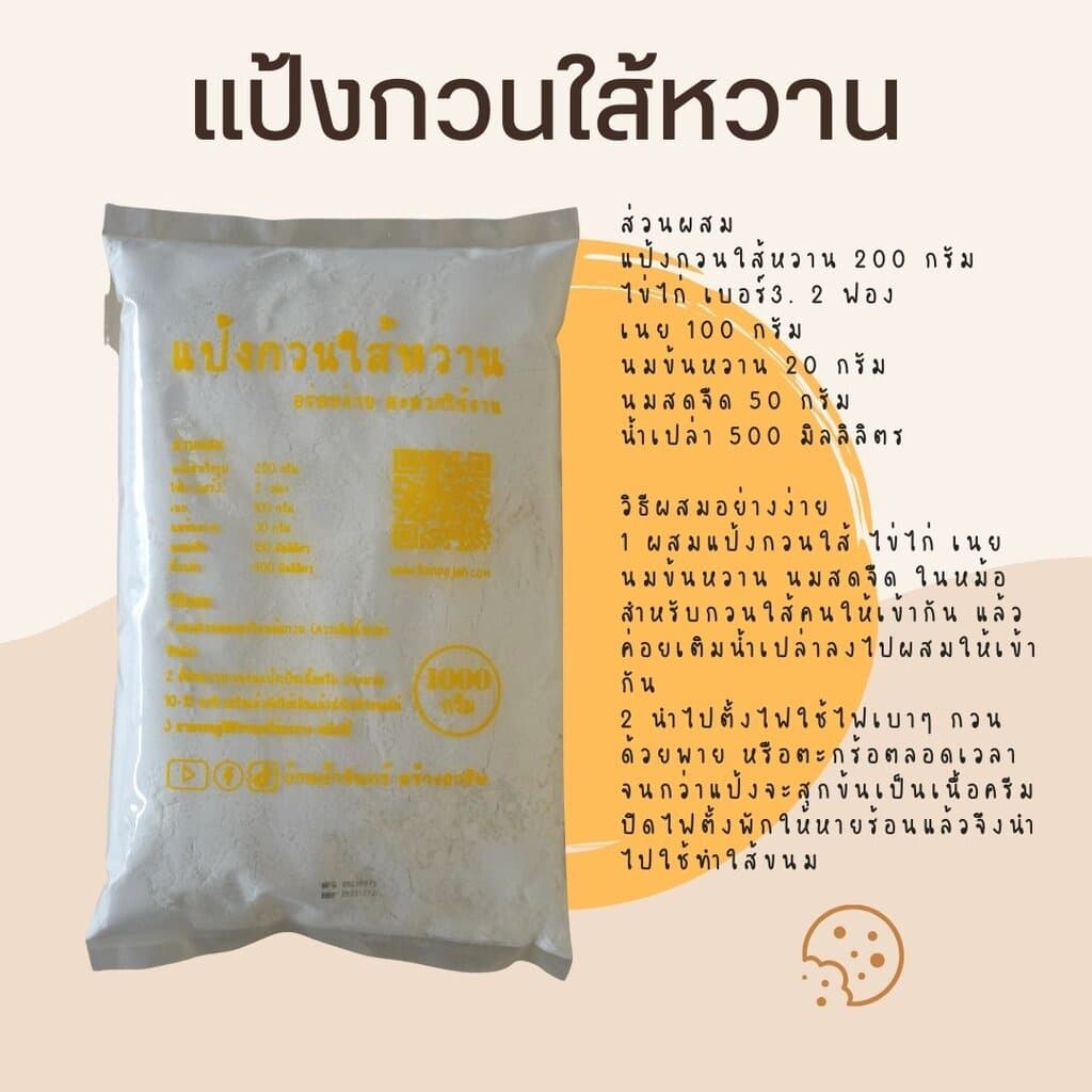 แป้งกวนใส้หวาน 1 Kg บ้านป้าจันทร์สร้างอาชีพ รูปที่ 3
