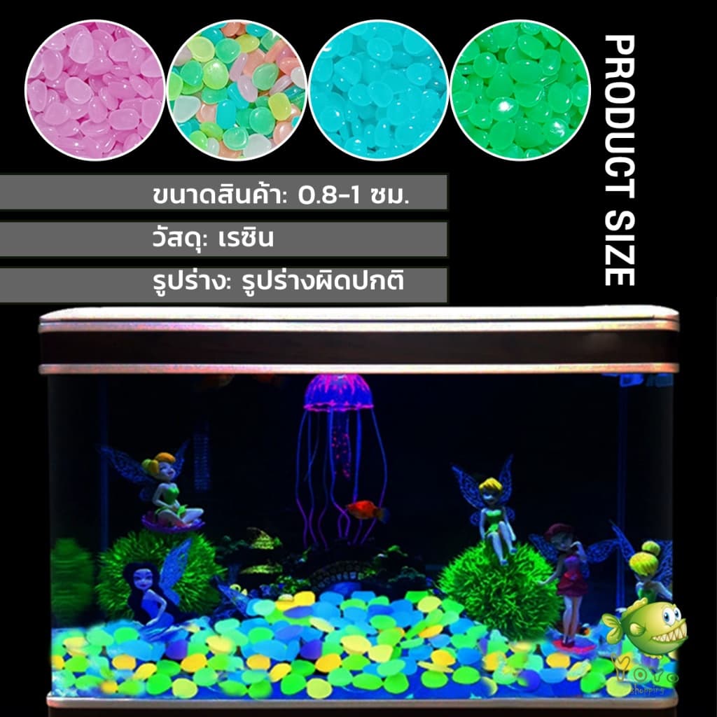 YOYO หินเรืองแสงตกแต่งสวน หรือตู้ปลา ขนาดหิน 0.8-1cm 40-50 ก้อน ต่อแพ็ค / 90-100 ต่อแพ็ค luminous stone รูปที่ 7