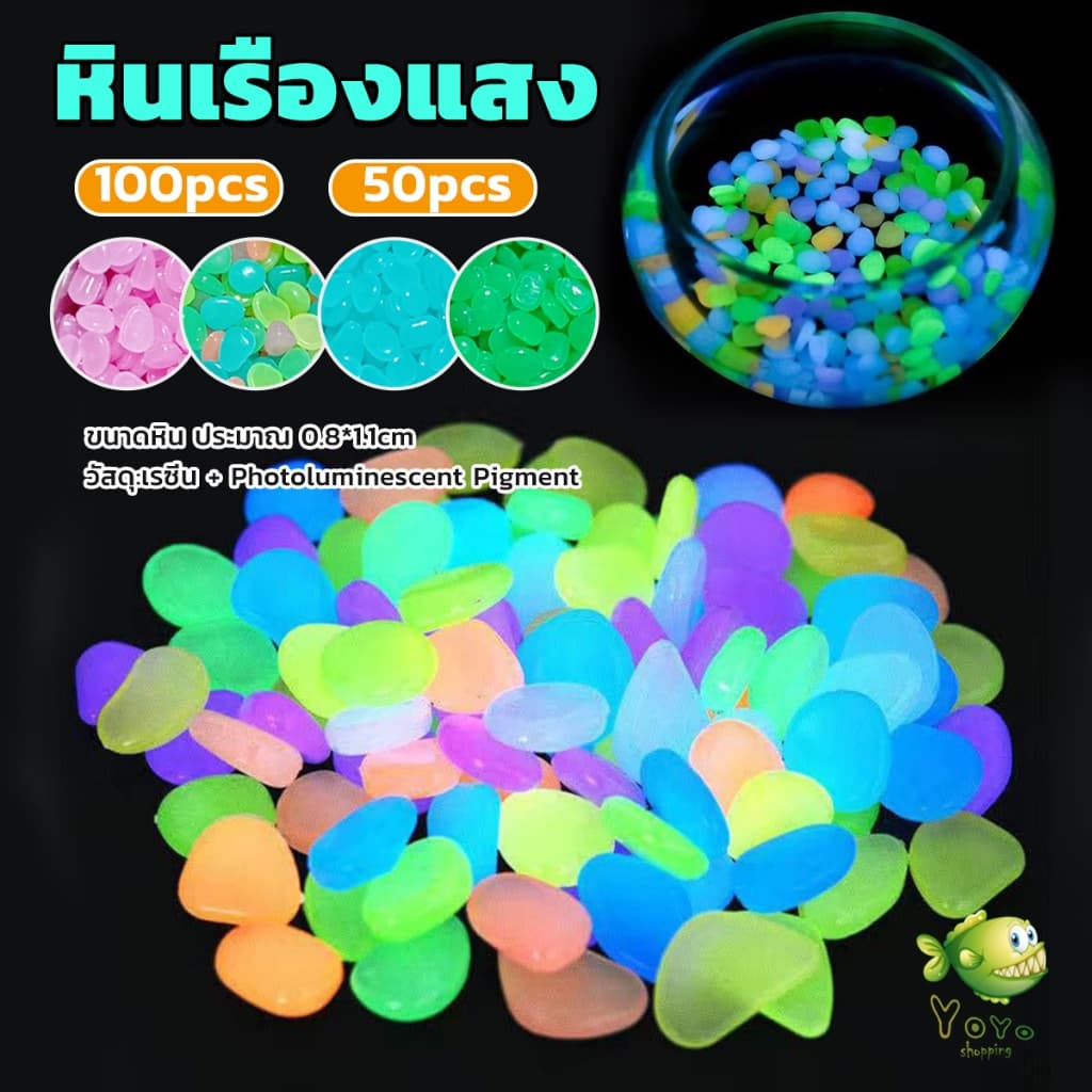 YOYO หินเรืองแสงตกแต่งสวน หรือตู้ปลา ขนาดหิน 0.8-1cm 40-50 ก้อน ต่อแพ็ค / 90-100 ต่อแพ็ค luminous stone รูปที่ 1