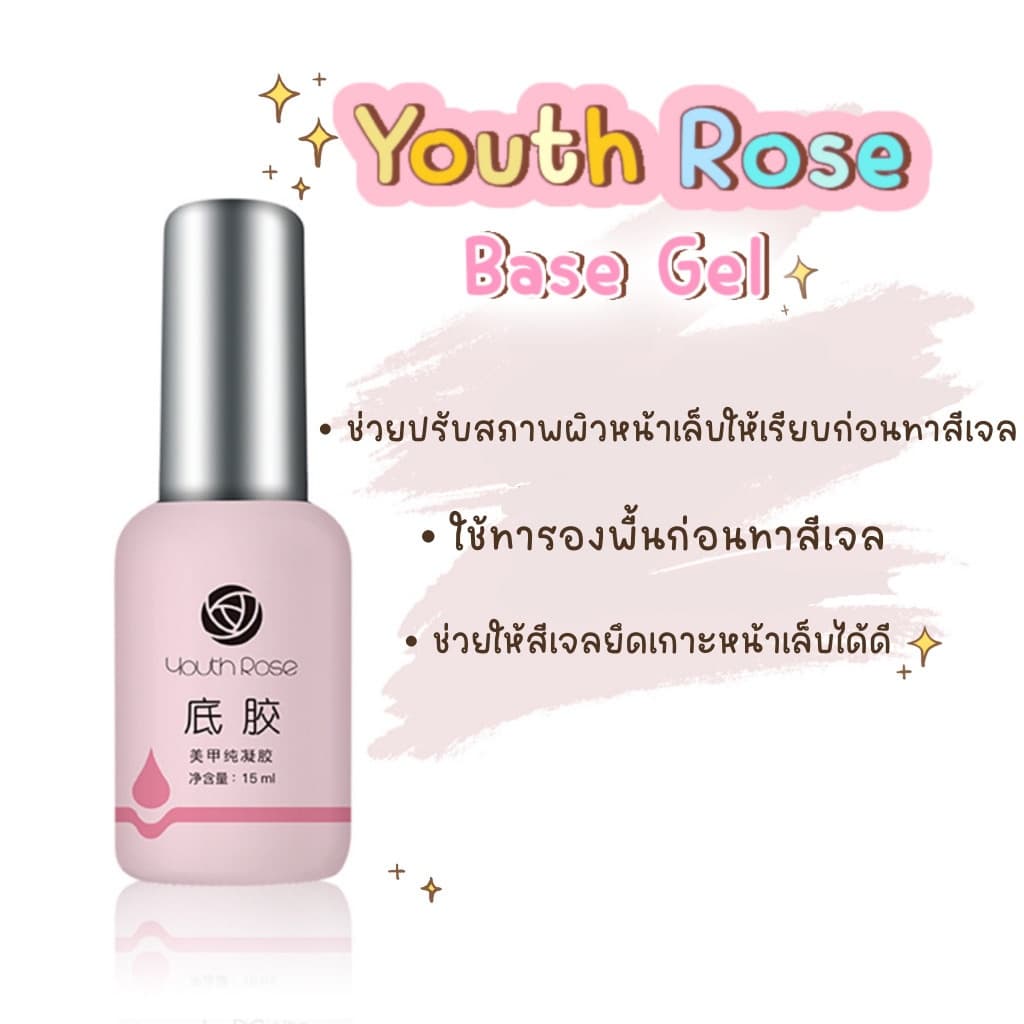 เบส ท็อป ยี่ห้อ Youth Rose Base Top เคลือบเล็บ อุปกรณ์ทำเล็บ ยาทาเล็บ รูปที่ 2
