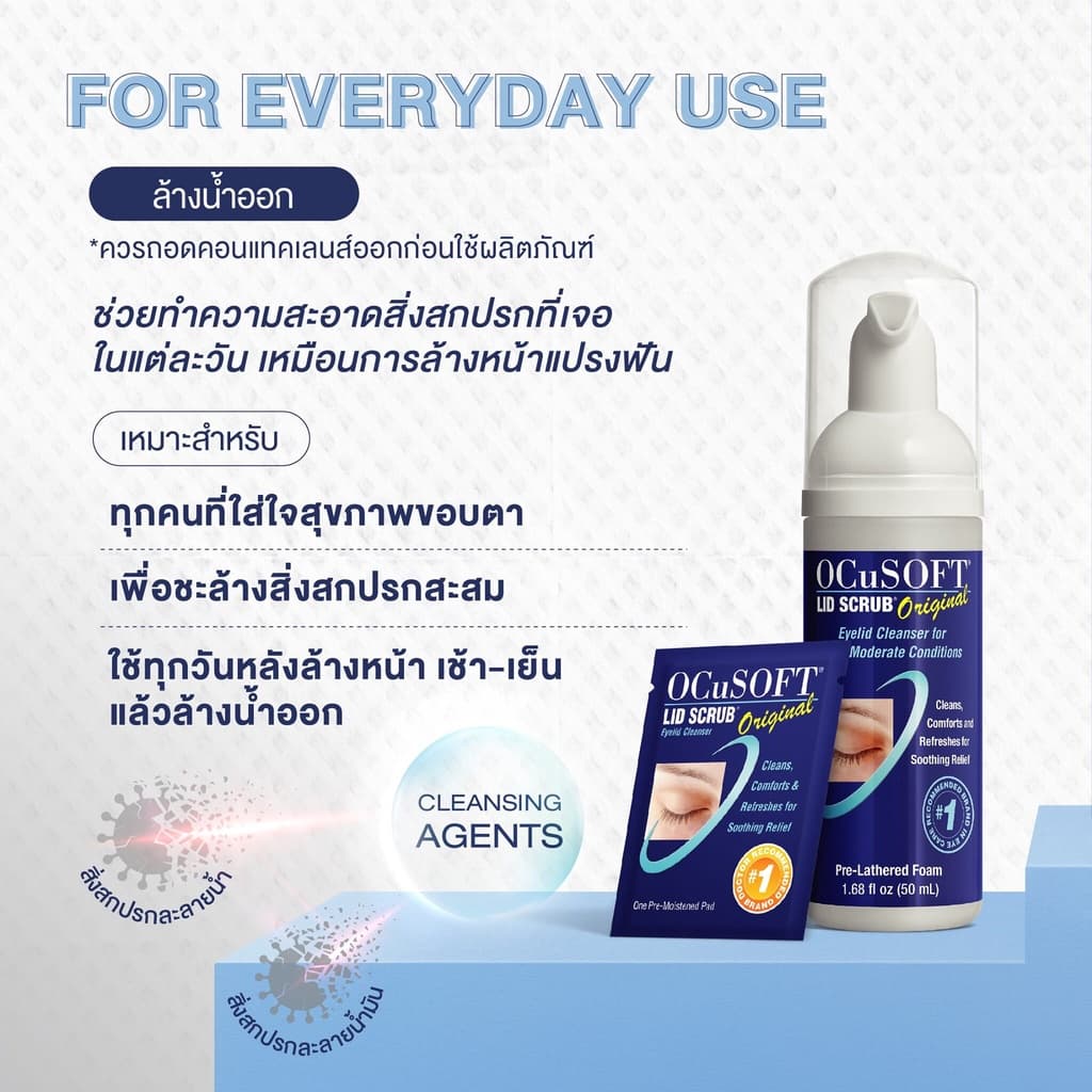 Ocusoft Lid Scrub Foam และรุ่น Plus ทำความสะอาดเปลือกตา รูปที่ 6