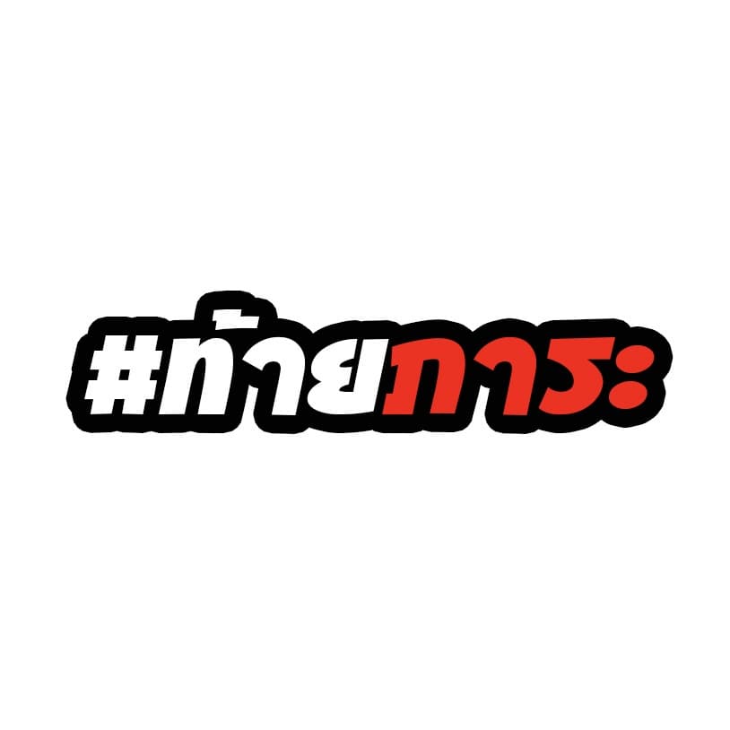 สติกเกอร์ติดรถ ท้ายภาระ 1 แผ่น สติกเกอร์คำคม สติกเกอร์แต่ง สติกเกอร์คำกวน สติ๊กเกอร์แต่งมอเตอร์ไซค์ ติดบังโกรน รูปที่ 3