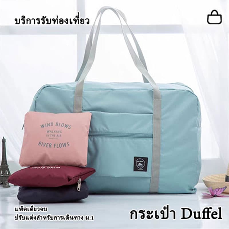 กระเป๋าเดินทาง Travel bag กระเป๋าเสริม พับเก็บได้ พกพาง่าย สะดวก จุของได้เยอะ รูปที่ 2