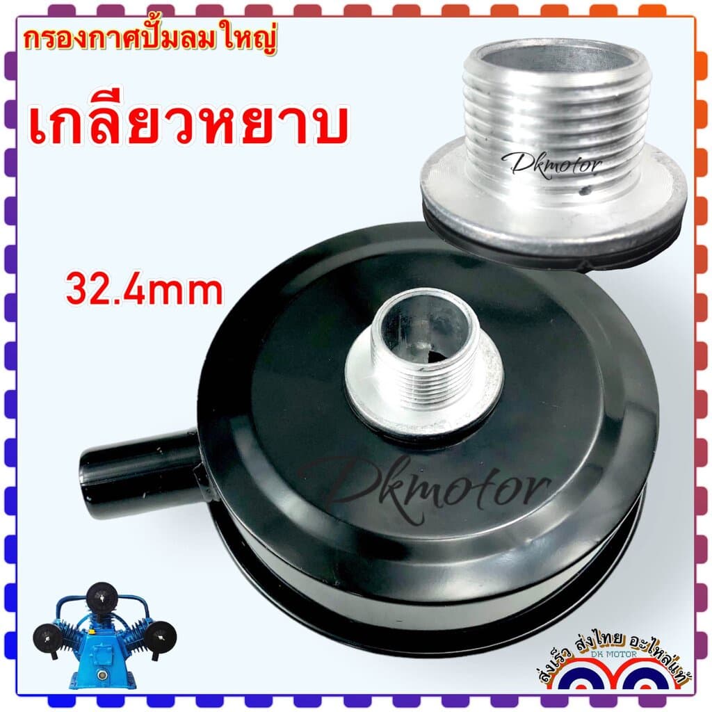 กรองอากาศ ปั้มลม อะไหล่ปั้มลม แกน 32 มิล เหล็กสีดำ ลดเสียงดัง สำหรับปั้มลม พูม่า ปั๊มลม ใส้กรองอากาศ ตัวกรอง ลดเสียง รูปที่ 7