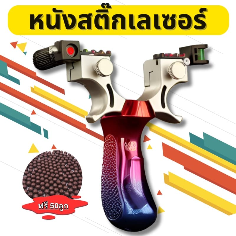 หนังกะติ๊ก หนังสติ๊ก หนังสติ๊กยิงปลา หนังกะติ๊กยิงนก แถมดิน 50 เม็ด รูปที่ 1